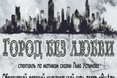 kl-gorod-bez-lyubvi