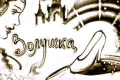 Золушка. Сказки с оркестром. Эскизы