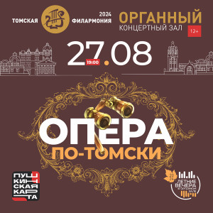 Опера по-Томски