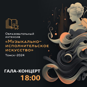 Гала-концерт профильной региональной смены «Музыкально-исполнительское искусство»