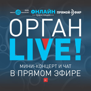 Орган LIVE. Музыка, которой нет: Моцарт на органе