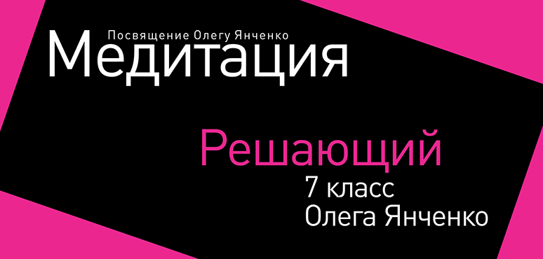 Решающий 7 класс Олега Янченко