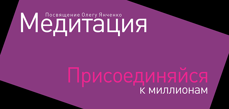 Медитация: присоединяйся к миллионам