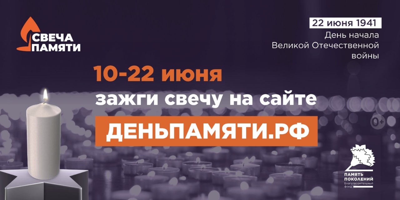 Мы помним: жителей Томской области приглашают принять участие в онлайн-акции «Свеча памяти»!