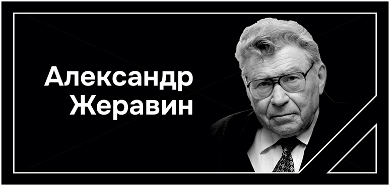 Светлой памяти Александра Жеравина