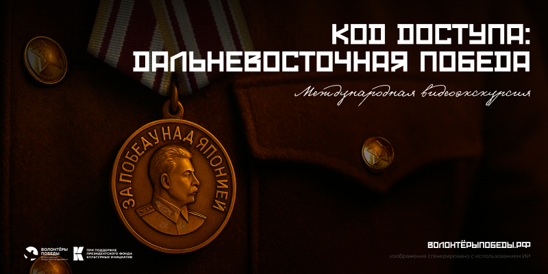 Код доступа: Дальневосточная Победа