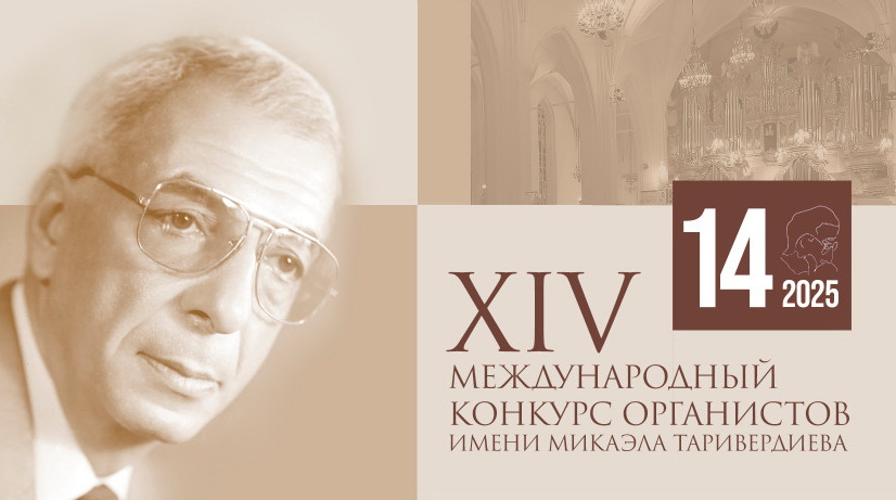 Томская филармония – партнер XIV Международного конкурса органистов имени Микаэла Таривердиева