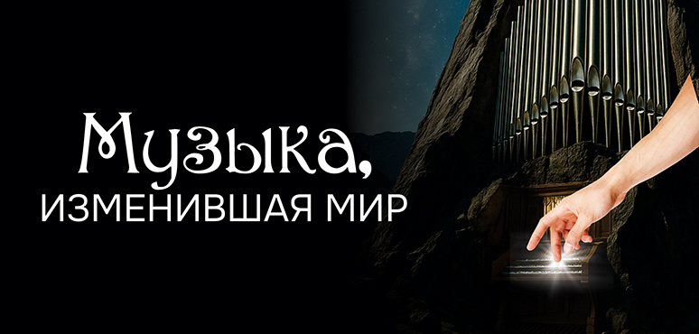Музыка, написанная десятки и сотни лет назад, продолжает завораживать новые поколения слушателей по всему миру. Почему?