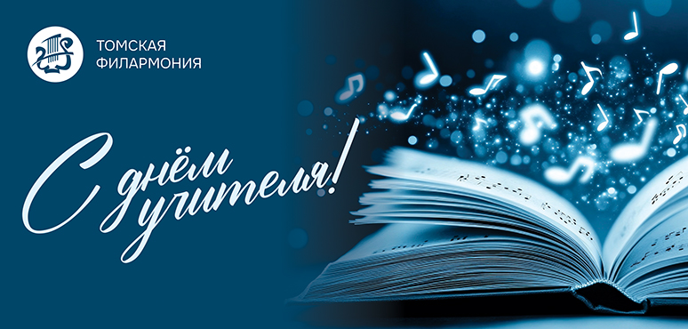 С замечательным праздником – с Днем учителя!