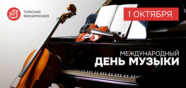 С Международным днем музыки, друзья!