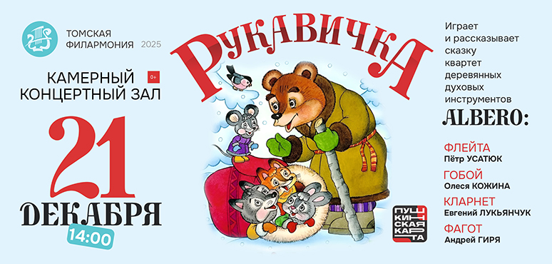 ALBERO расскажет «Рукавичку»