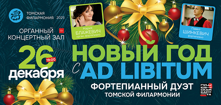 Волшебный зимний вечер с дуэтом «Ad libitum»