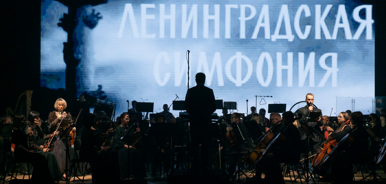 «Седьмая. Шостакович. Концерт-действо»: музыка, предсказавшая Победу