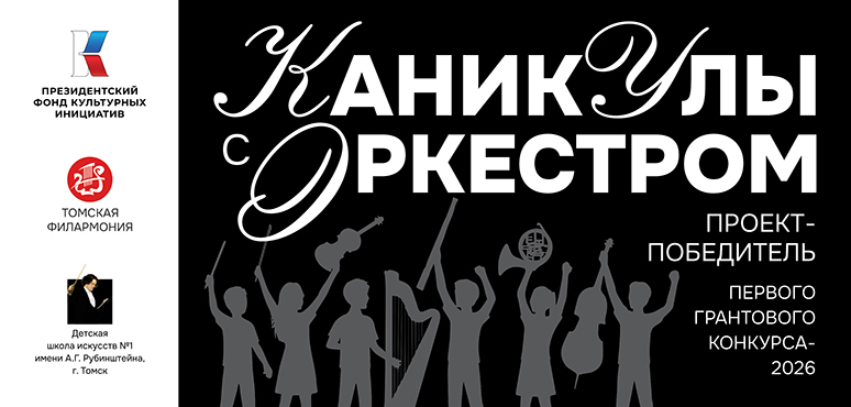 Каникулы с оркестром