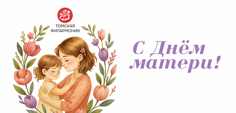 Поздравляю вас с Днем Матери!