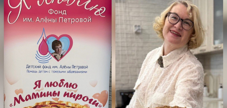 Фонд имени Алены Петровой приглашает томичей на благотворительный праздник «Мамины пироги»