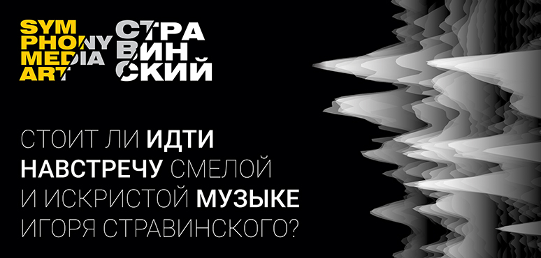 Стоит ли идти навстречу смелой и искристой музыке Игоря Стравинского?