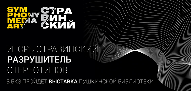 Игорь Стравинский. Разрушитель стереотипов