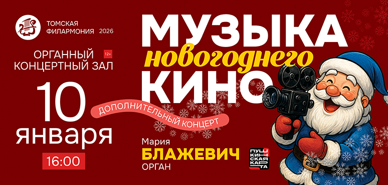 Музыка новогоднего кино. Дополнительный концерт