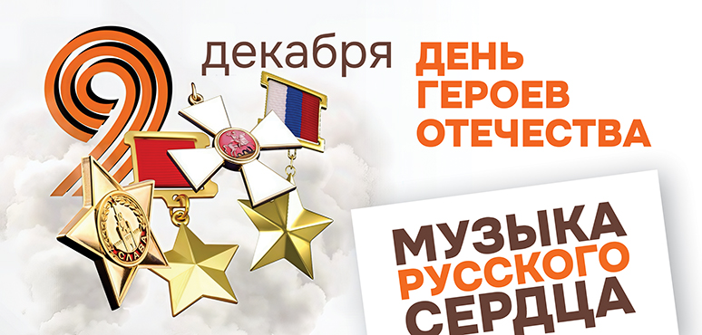 С Днем Героев Отечества!