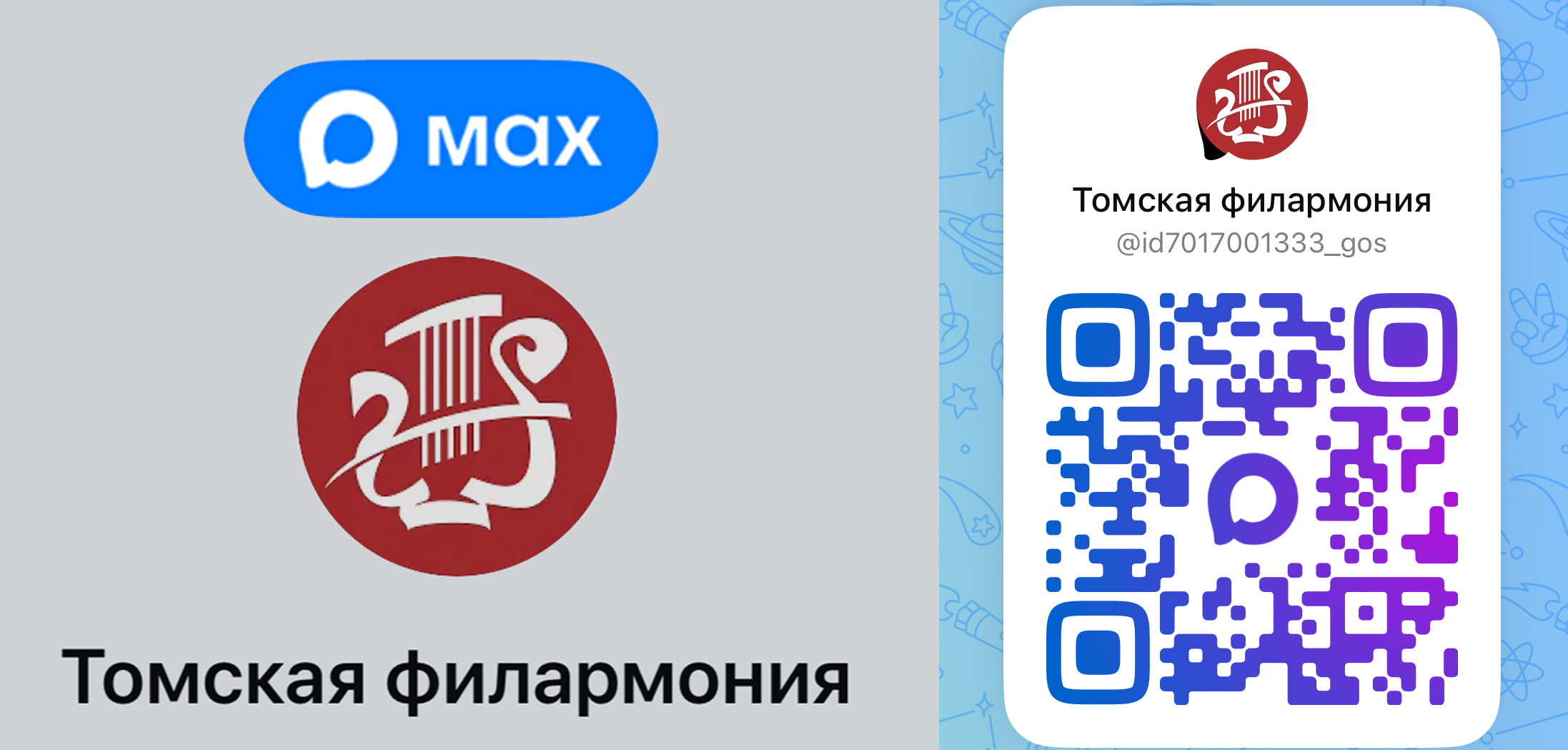 У Томской филармонии появился канал в Max