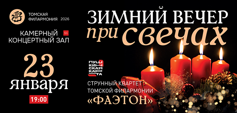 Вечер 23 января в Томской филармонии будет особенно теплым!