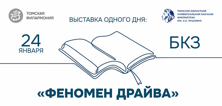 Выставка одного дня: «Феномен драйва»