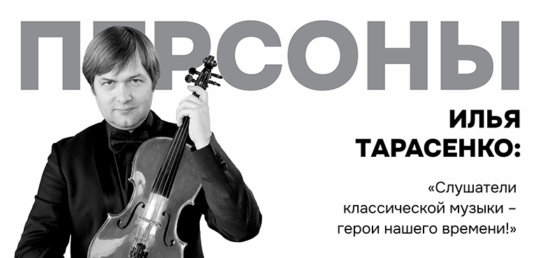 Илья Тарасенко: «Слушатели классической музыки – герои нашего времени!»