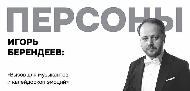 Игорь Берендеев: «Вызов для музыкантов и калейдоскоп эмоций»