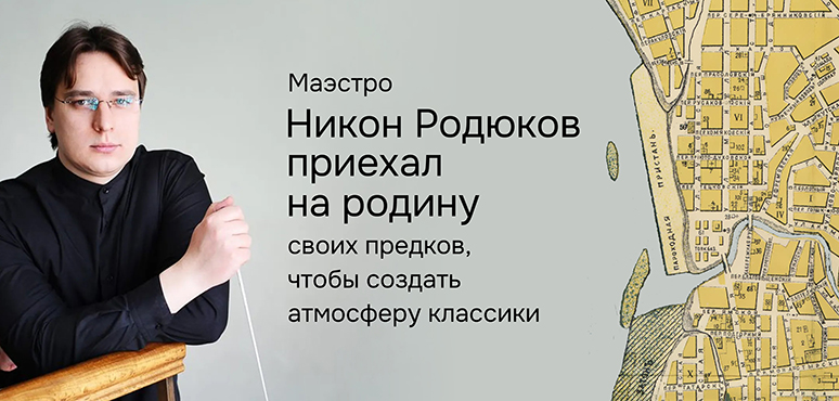 Никон Родюков: первое свидание с томскими слушателями