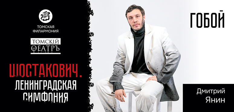 «Седьмая. Шостакович»: гобой – камертон оркестра, голос города и голос надежды