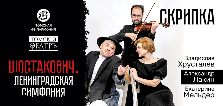 «Седьмая. Шостакович»: скрипка – голос нежности и отчаяния