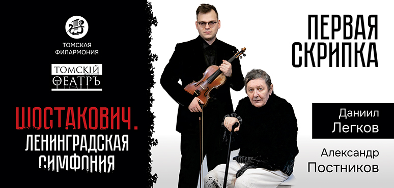 «Седьмая. Шостакович»: кто может стать первой скрипкой?