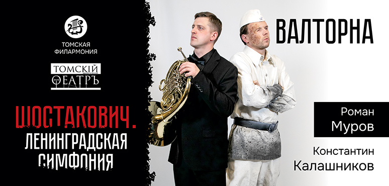 «Седьмая. Шостакович»: валторна – голос грядущей победы и мира