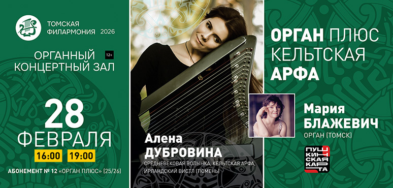 Орган и кельтская арфа: диалог эпох