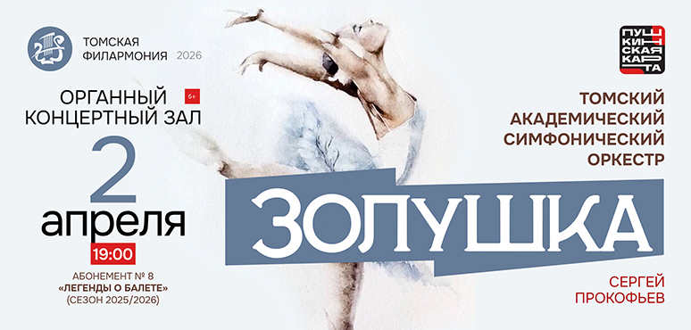 Между нот: тайны балета «Золушка»