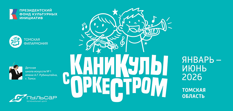 Каникулы с оркестром: прием заявок завершен