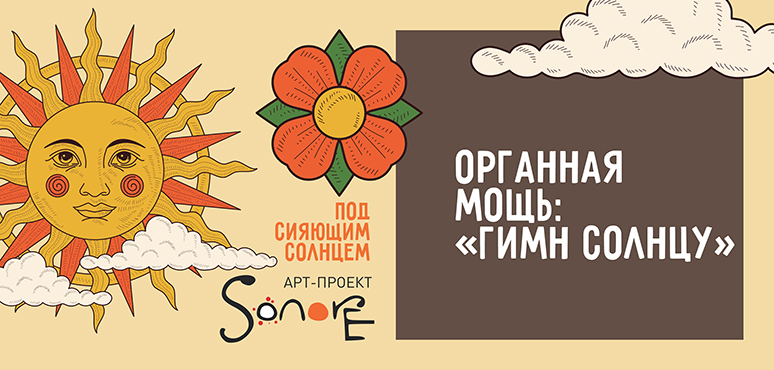 Органная мощь: «Гимн Солнцу»