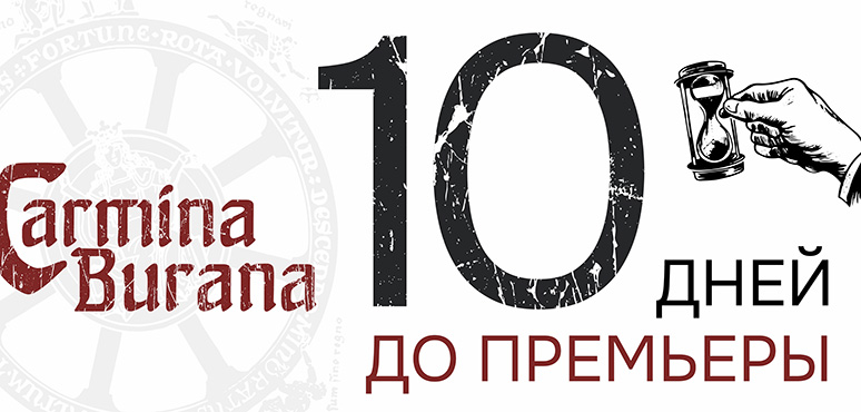 До масштабной премьеры в Томске осталось 10 дней…
