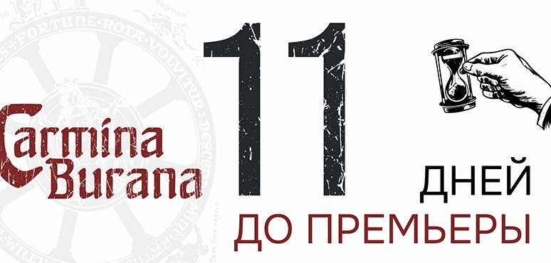 До масштабной премьеры в Томске осталось 11 дней…