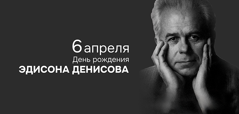 Сегодня день рождения Эдисона Денисова