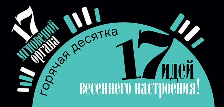 17 мгновений органа – 17 идей твоего идеального вечера