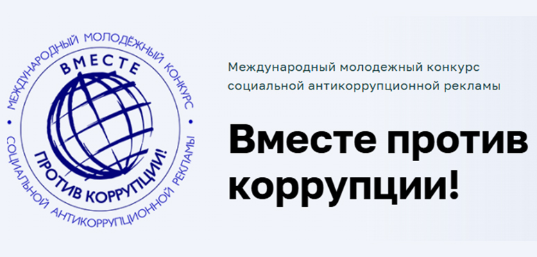 Искусство против коррупции – присоединяйся к международному конкурсу!