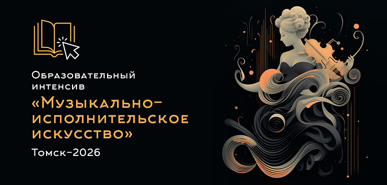 Образовательный интенсив «Музыкально-исполнительское искусство» пройдет в Томске