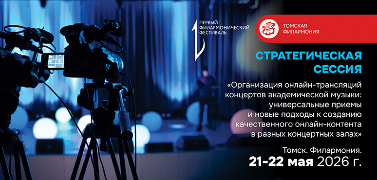В Томской области проходит Стратегическая сессия «Организация онлайн-трансляций концертов академической музыки…»