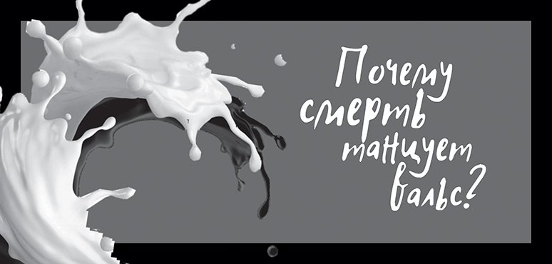 Почему смерть танцует вальс?