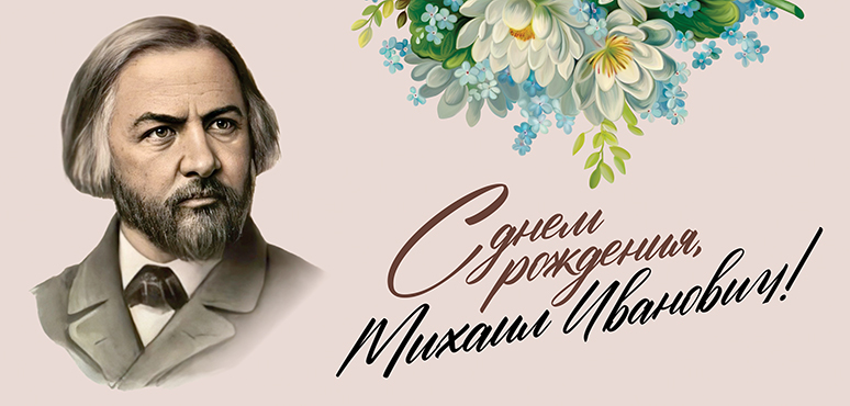 «Музыка – душа моя»: сегодня день рождения Михаила Глинки!