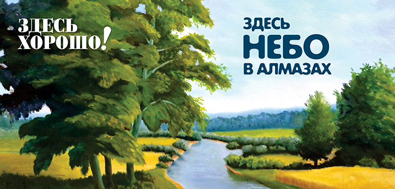 Здесь небо в алмазах