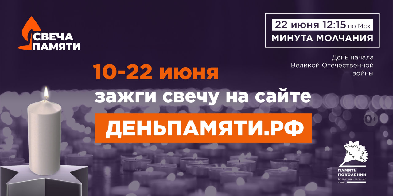 Жителей Томской области приглашают принять участие в онлайн-акции «Свеча памяти» и зажечь свечу в память о героях Великой Отечественной войны