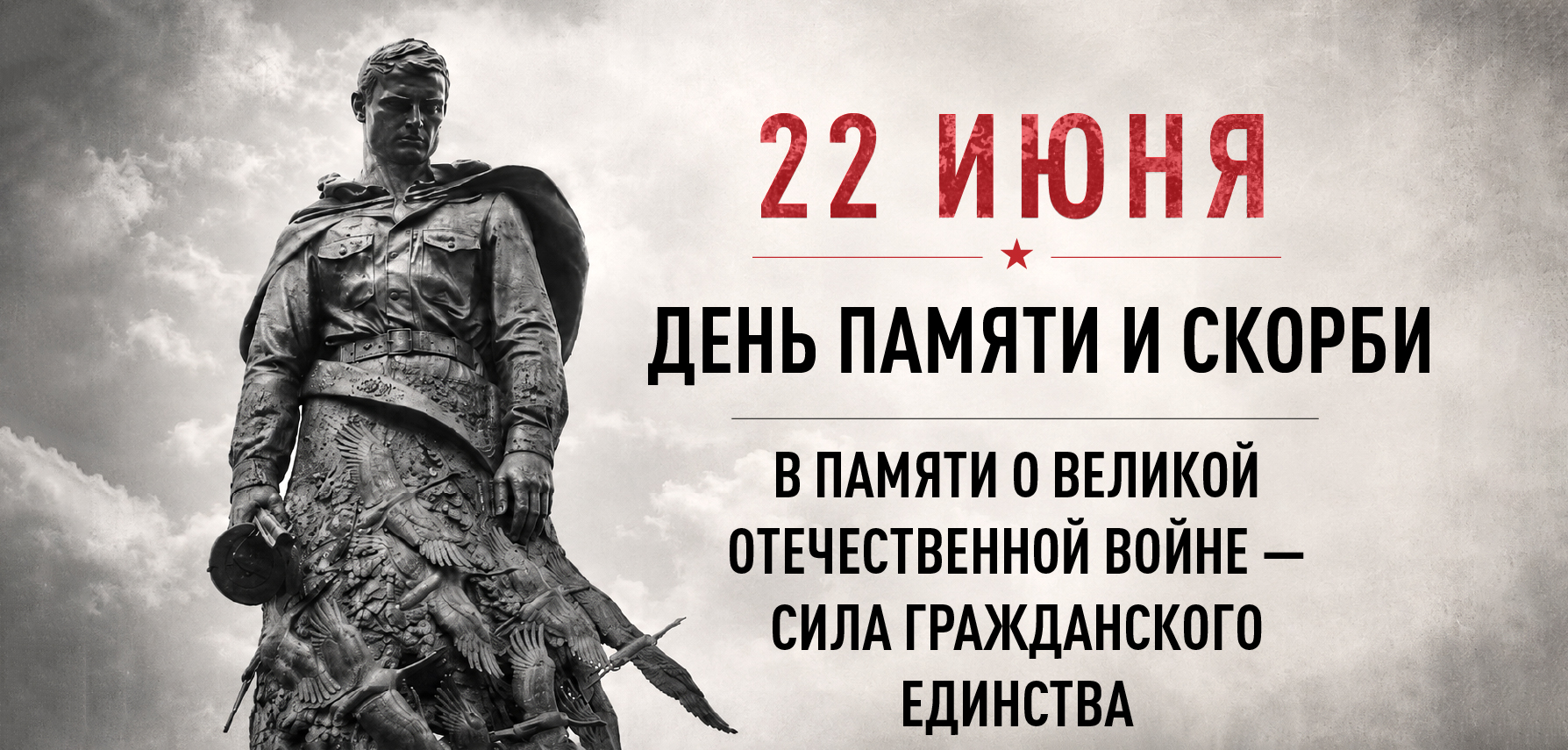 Общероссийская минута молчания